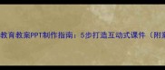 幼儿园法制教育教案PPT制作指南5步打造互动式课件附案例模板