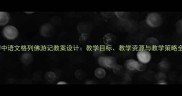 初中语文格列佛游记教案设计教学目标教学资源与教学策略全
