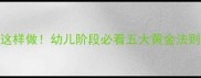小学教案设计这样做幼儿阶段必看五大黄金法则附案例模板