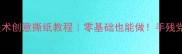 托班美术创意撕纸教程零基础也能做手残党福音
