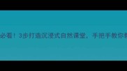 小班幼儿园教案萌娃必看3步打造沉浸式自然课堂手把手教你教孩子爱护花草树木