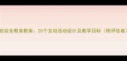 中班安全教育教案20个互动活动设计及教学目标附评估表