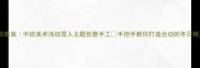 爆款教案中班美术活动雪人主题创意手工手把手教你打造会动的冬日精灵