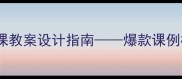 回声教学法公开课教案设计指南爆款课例模板与实施策略