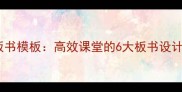 七律长征教学设计及板书模板高效课堂的6大板书设计技巧与多媒体融合方案