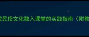 小学音乐教案布老虎民俗文化融入课堂的实践指南附教学步骤与评价方法