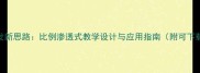 德育课程开发新思路比例渗透式教学设计与应用指南附可下载教案模板