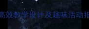 人教版二年级上册体育教案高效教学设计及趣味活动指南附教学目标与课时安排