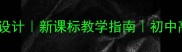 道德经第38章教案设计新课标教学指南初中高中语文课教学资源