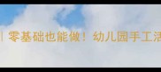 中班凉鞋手工教案零基础也能做幼儿园手工活动创意大公开