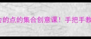 美术教案零基础也能学会的点的集合创意课手把手教你打造艺术感爆棚的课堂