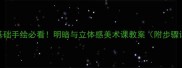 零基础手绘必看明暗与立体感美术课教案附步骤详解