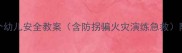 托班必看110个幼儿安全教案含防拐骗火灾演练急救附完整教学方案