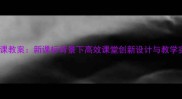 七年级历史活动课教案新课标背景下高效课堂创新设计与教学实践完整版
