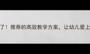 中班教案这样做太绝了推荐的高效教学方案让幼儿爱上学习附完整资源包