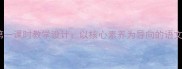 草船借箭第一课时教学设计以核心素养为导向的语文课堂实践