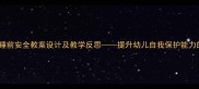 幼儿园睡前安全教案设计及教学反思提升幼儿自我保护能力的实践