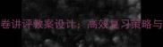 初中语文试卷讲评教案设计高效复习策略与知识点精讲