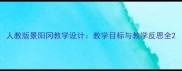 人教版景阳冈教学设计教学目标与教学反思全