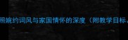 武陵春教学设计李清照婉约词风与家国情怀的深度附教学目标重难点课堂活动