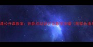 大班手工课公开课教案创新活动设计及教学步骤附家长指导手册