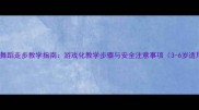 幼儿舞蹈走步教学指南游戏化教学步骤与安全注意事项3-6岁适用