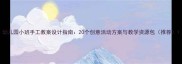 幼儿园小班手工教案设计指南20个创意活动方案与教学资源包推荐