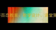 初中语文人物的千姿百态教案教学设计课堂策略与核心素养培养