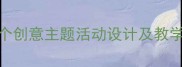 中班节日教案12个创意主题活动设计及教学指南附资源包