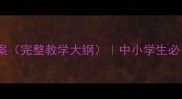 音乐基础知识教案完整教学大纲中小学生必备从零到精通