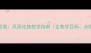 小学音乐教案凤阳花鼓教学指南含教学目标步骤与资源