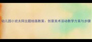 幼儿园小班太阳主题绘画教案创意美术活动教学方案与步骤