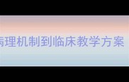 呼吸系统疾病教案设计从病理机制到临床教学方案附120分钟完整教学大纲