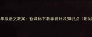 小学三四年级语文教案新课标下教学设计及知识点附同步练习