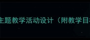 幼儿园大班诗歌教案夏天主题教学活动设计附教学目标诗歌模板及创意指导