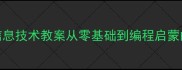一年级上册信息技术教案从零基础到编程启蒙的30天学习路径
