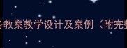 依法履行义务教案教学设计及案例附完整课件下载