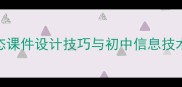 Flash文本教学全攻略动态课件设计技巧与初中信息技术教案模板附资源下载