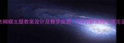 彩色蝴蝶主题教案设计及教学反思5大创新策略与常见误区