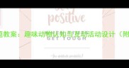 托班动物主题教案趣味动物认知与互动活动设计附教学方案