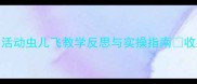爆款教案小班户外活动虫儿飞教学反思与实操指南收藏夹常驻的进阶玩法