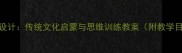 刻舟求剑大班语文活动设计传统文化启蒙与思维训练教案附教学目标教具教学过程