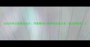 纪伯伦雨之歌教学设计诗意解读与跨学科实践方案附完整教案