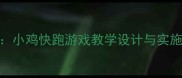 幼儿园大班体育教案小鸡快跑游戏教学设计与实施附完整活动方案