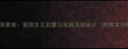 幼儿园大班国旗教育教案爱国主义启蒙与实践活动设计附教学目标步骤及评价