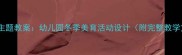 小雪花主题教案幼儿园冬季美育活动设计附完整教学方案