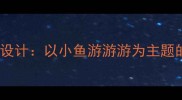 幼儿园奥尔夫音乐活动教案设计以小鱼游游游为主题的多感官音乐游戏教学方案