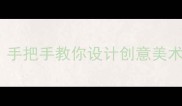 托班艺术活动教案50个模板手把手教你设计创意美术音乐游戏与亲子互动课程