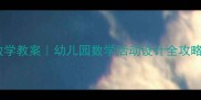 大班二次分类数学教案幼儿园数学活动设计全攻略附免费资源包