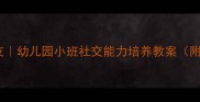 小灰兔找朋友幼儿园小班社交能力培养教案附教学资源